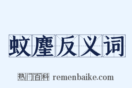 蚊麈反义词是什么意思的图片